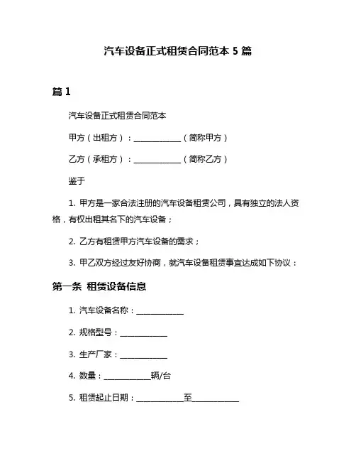 汽车设备正式租赁合同范本5篇