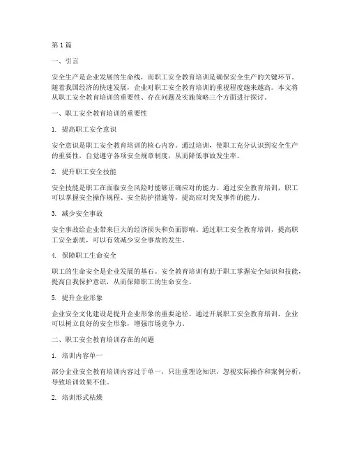 对职工安全教育培训(2篇)