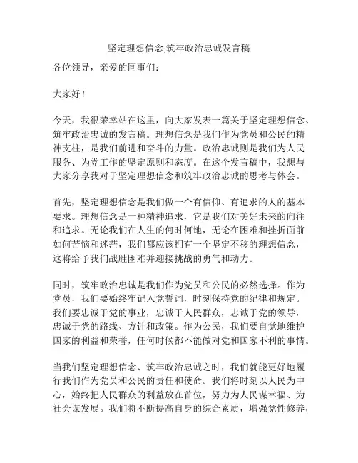 坚定理想信念,筑牢政治忠诚发言稿