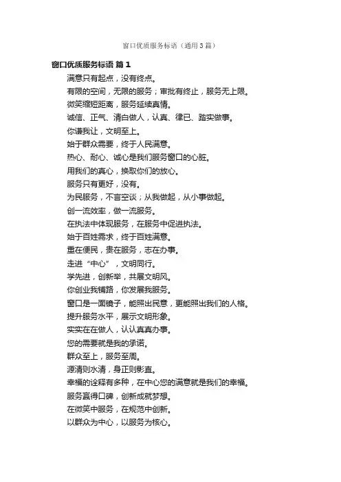 窗口优质服务标语（通用3篇）