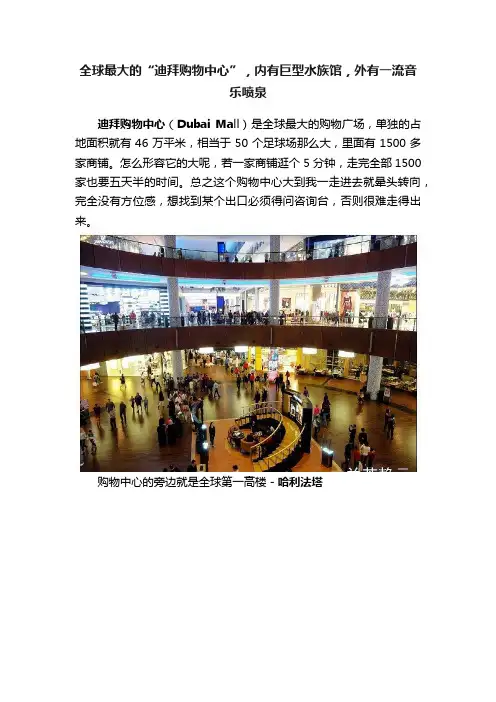 全球最大的“迪拜购物中心”，内有巨型水族馆，外有一流音乐喷泉