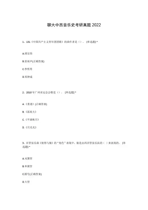 聊大中西音乐史考研真题2022