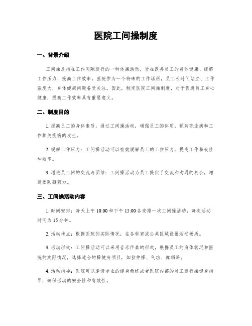 医院工间操制度