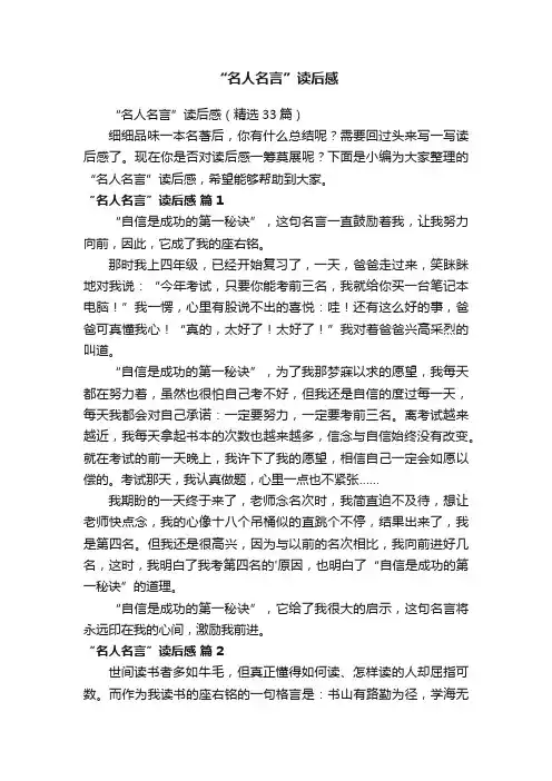 “名人名言”读后感（精选33篇）