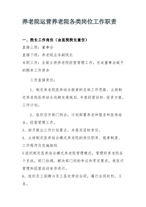 养老院运营养老院各类岗位工作职责