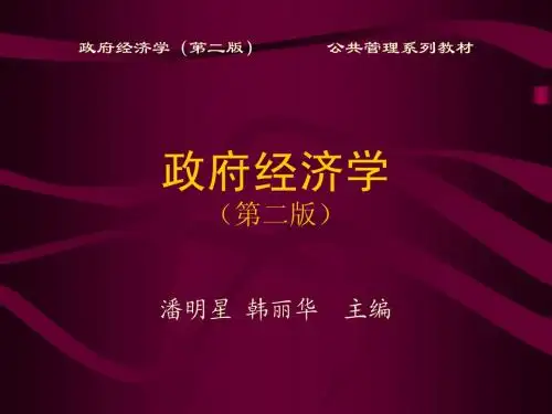 第5章 政府管制的理论基础