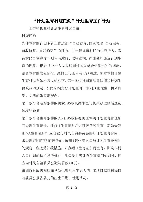 计划生育村规民约-计划生育工作计划-5页word资料