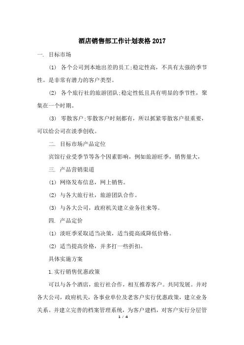 酒店销售部工作计划表格2017