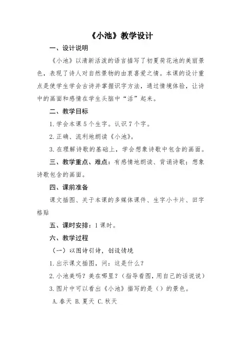 人教(部编版)一年级下册小池完美版教案