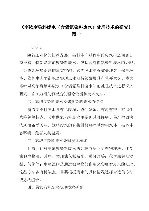 《2024年高浓度染料废水(含偶氮染料废水)处理技术的研究》范文