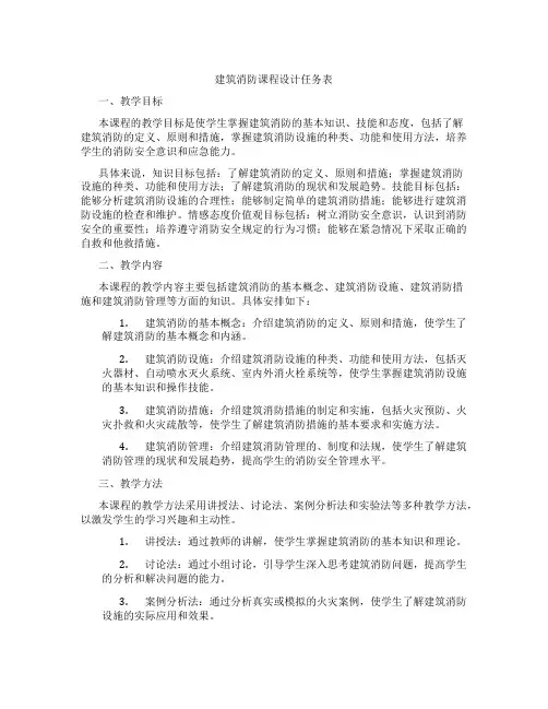 建筑消防课程设计任务表