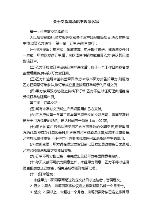 关于交货期承诺书该怎么写
