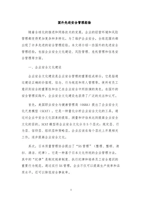 国外先进安全管理经验