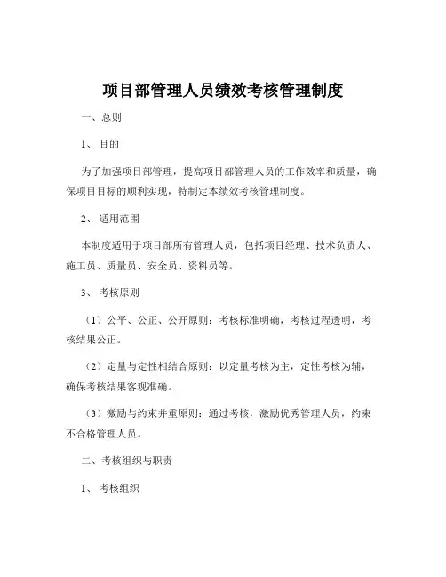 项目部管理人员绩效考核管理制度