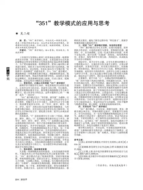“351”教学模式的应用与思考