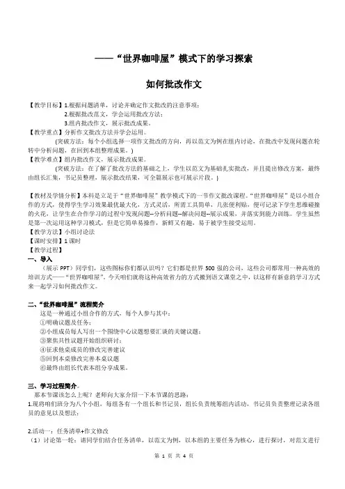 “世界咖啡屋”模式下的学习探索——如何批改作文+教学设计