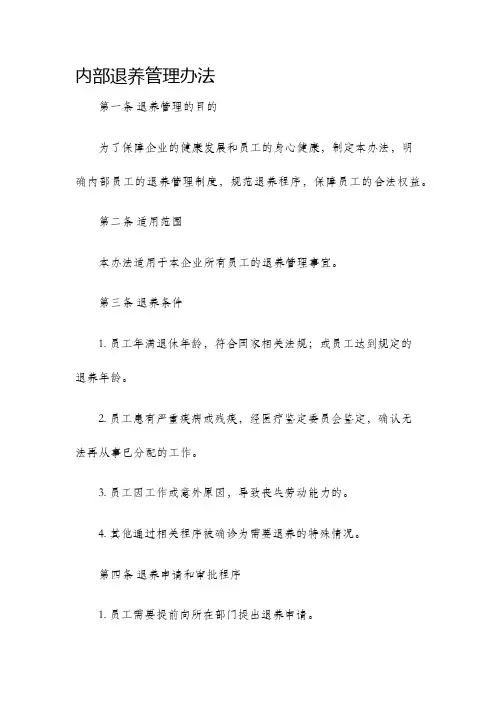 内部退养管理办法