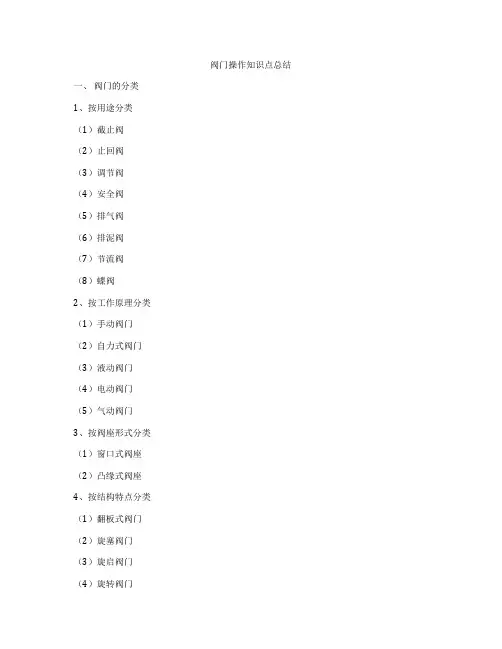 阀门操作知识点总结