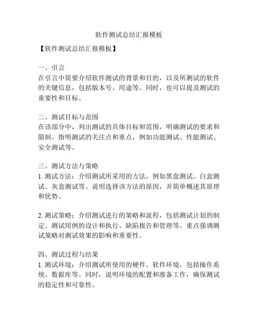 软件测试总结汇报模板