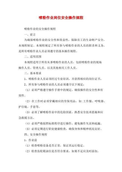 喷粉作业岗位安全操作规程