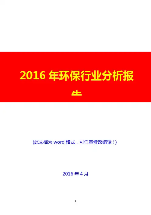 2016年中国环保行业分析报告最新(完美版)