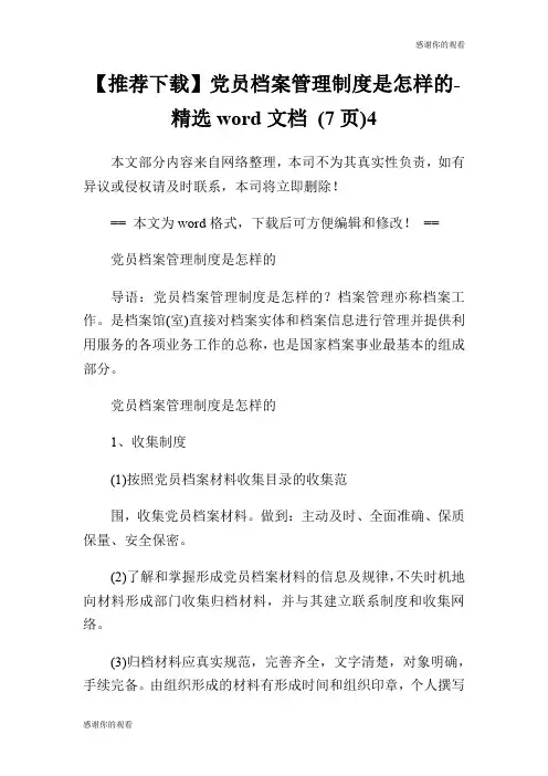 【推荐】党员档案管理制度是怎样的精选word文档 (7页).doc