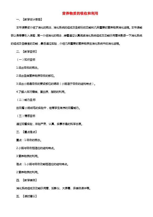 河北省隆化县第二中学七年级生物下册 营养物质的吸收和利用教案(1)
