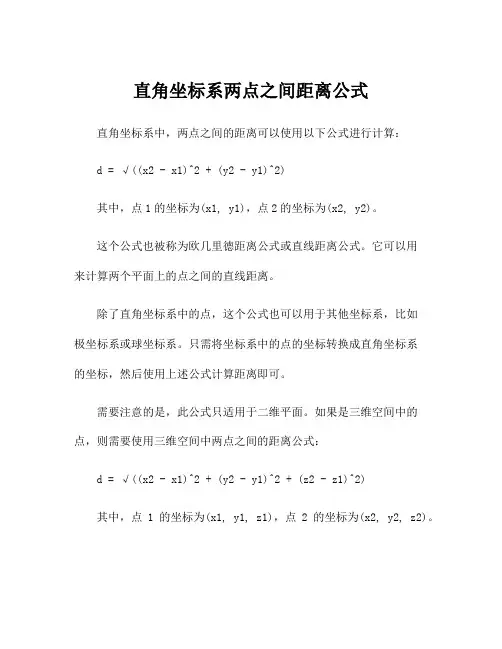 直角坐标系两点之间距离公式