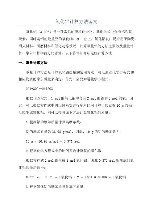 氧化铝计算方法范文