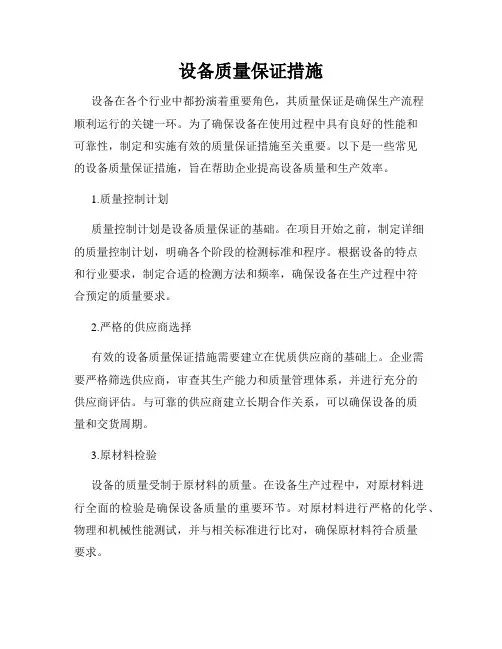 设备质量保证措施