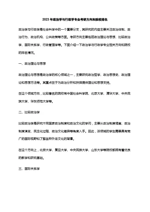 2023年政治学与行政学专业考研方向和院校排名