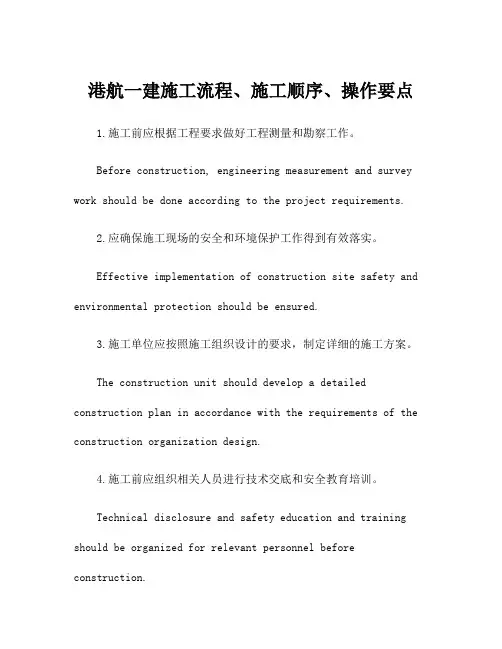 港航一建施工流程、施工顺序、操作要点