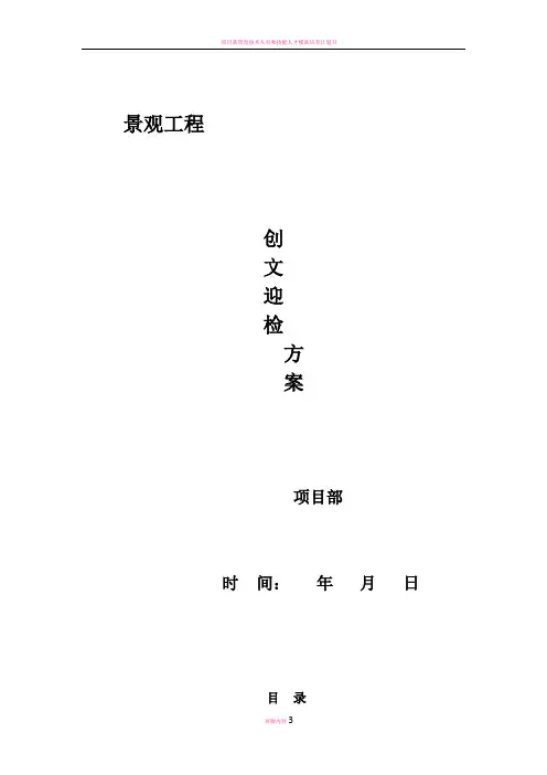 项目部创文迎检方案