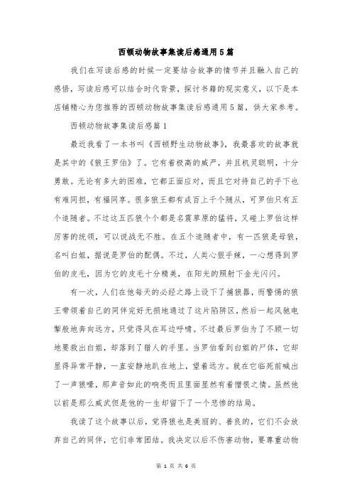 西顿动物故事集读后感通用5篇
