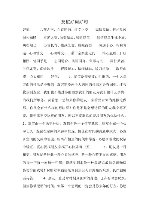 友谊好词好句