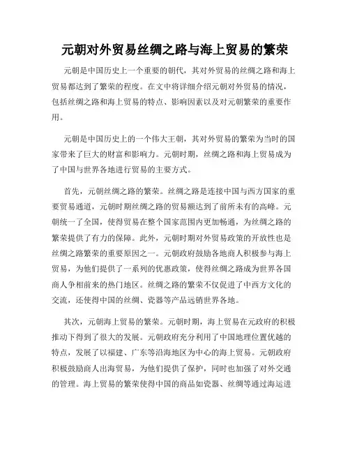 元朝对外贸易丝绸之路与海上贸易的繁荣