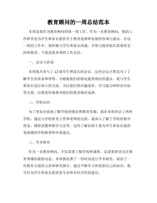 教育顾问的一周总结范本