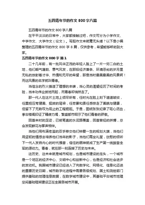 五四青年节的作文800字八篇