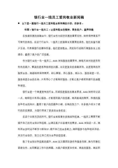 银行业一线员工爱岗敬业新闻稿