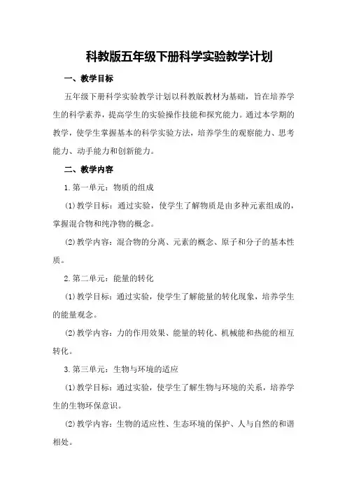 科教版五年级下册科学实验教学计划