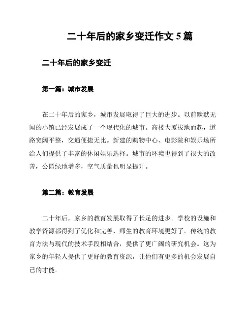 二十年后的家乡变迁作文5篇