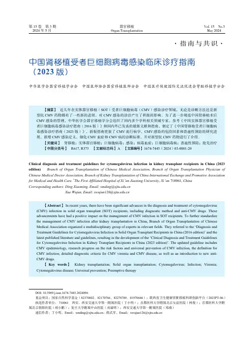中国肾移植受者巨细胞病毒感染临床诊疗指南（2023_版）