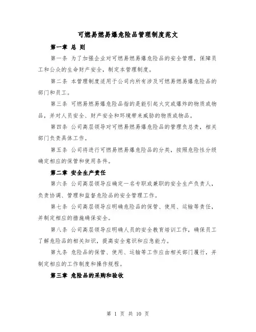 可燃易燃易爆危险品管理制度范文(三篇)