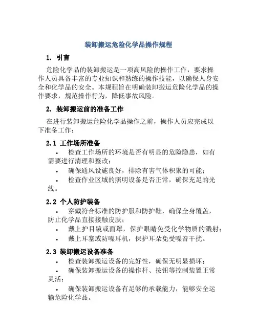装卸搬运危险化学品操作规程