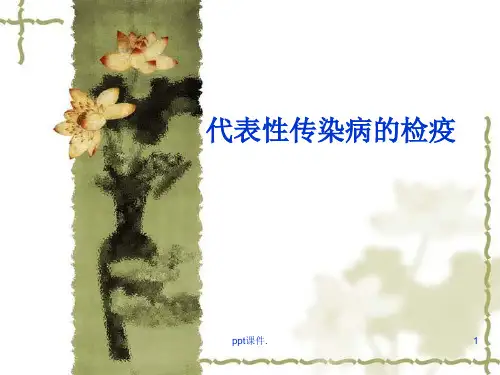代表性传染病的检疫ppt课件