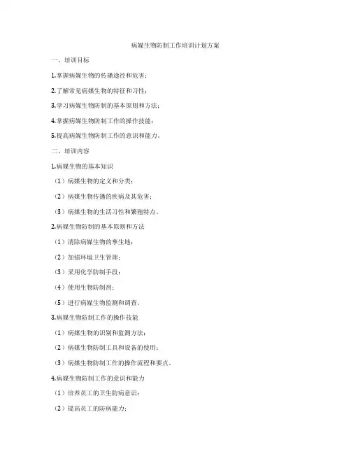 病媒生物防制工作培训计划方案