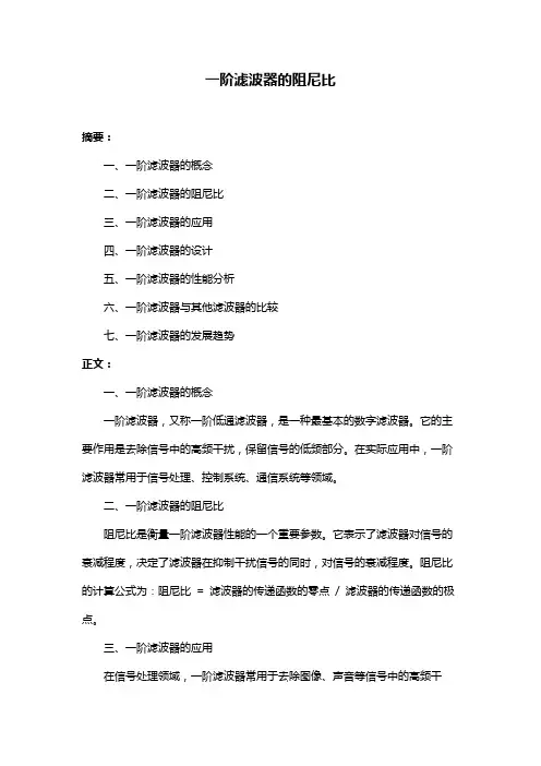 一阶滤波器的阻尼比