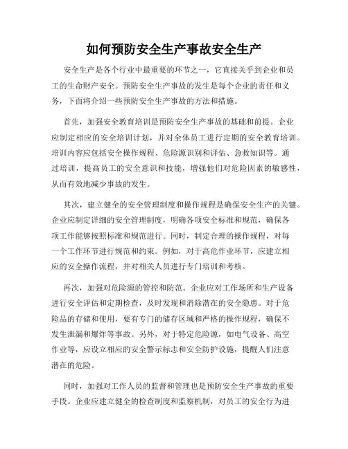 如何预防安全生产事故安全生产
