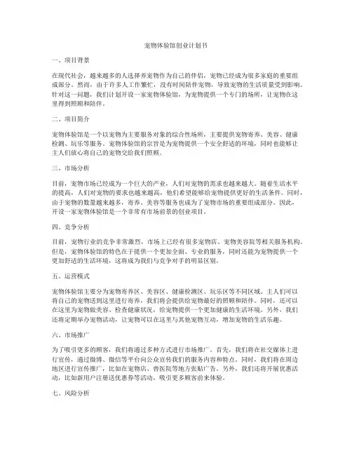 宠物体验馆创业计划书