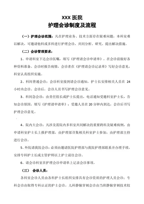 护理会诊制度及流程度.